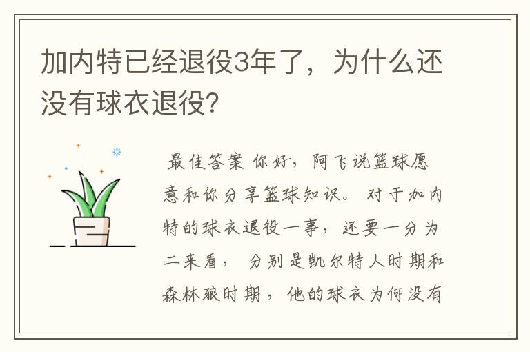 加内特已经退役3年了，为什么还没有球衣退役？