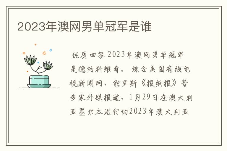 2023年澳网男单冠军是谁