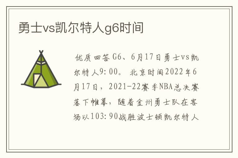 勇士vs凯尔特人g6时间