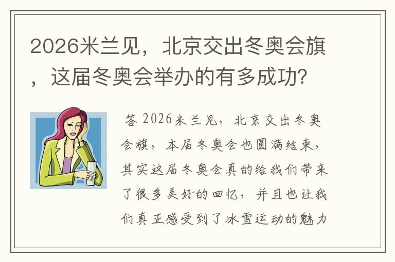 2026米兰见，北京交出冬奥会旗，这届冬奥会举办的有多成功？