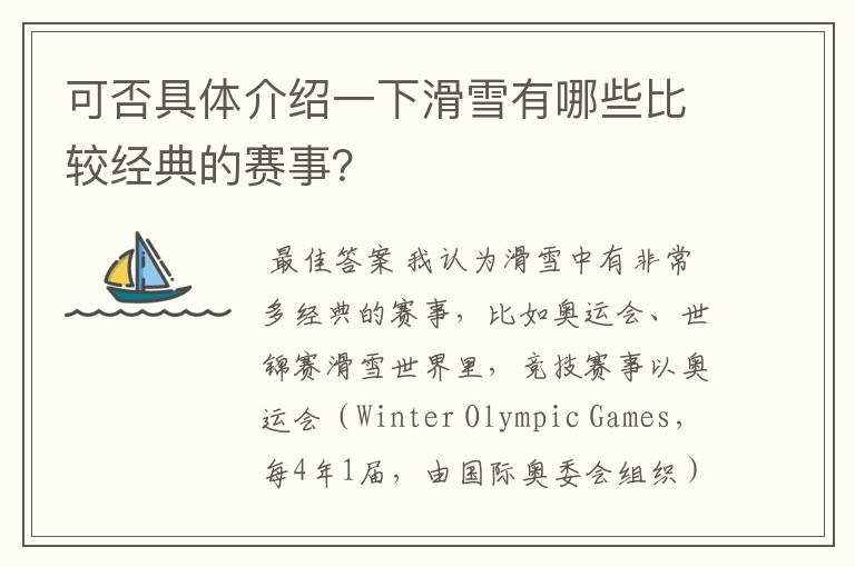 可否具体介绍一下滑雪有哪些比较经典的赛事？