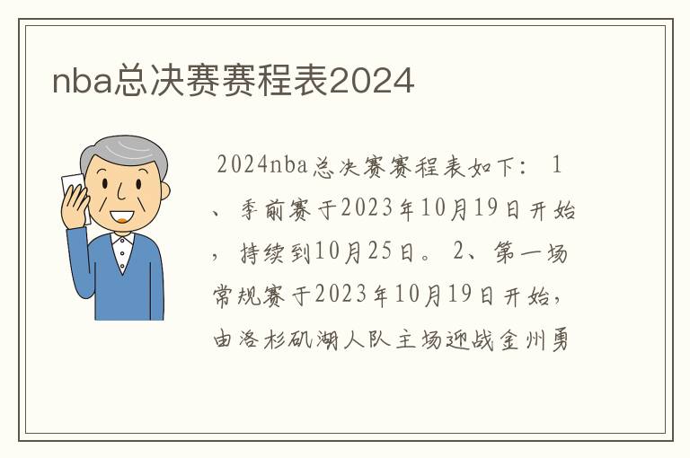 nba总决赛赛程表2024