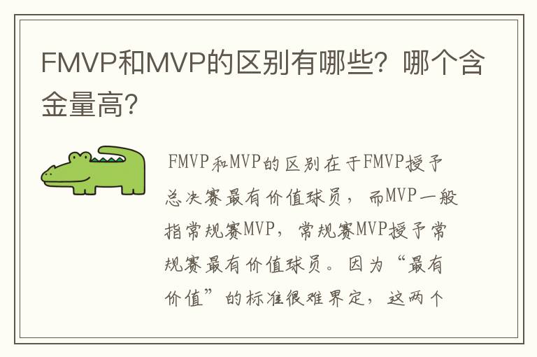 FMVP和MVP的区别有哪些？哪个含金量高？