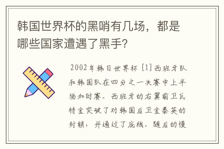 韩国世界杯的黑哨有几场，都是哪些国家遭遇了黑手？