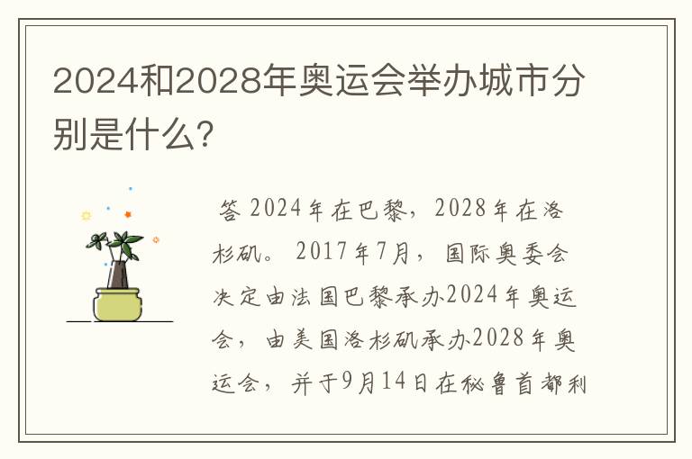 2024和2028年奥运会举办城市分别是什么？