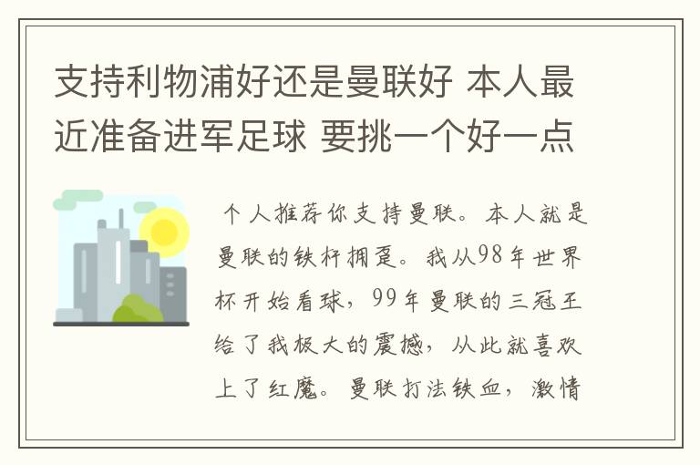 支持利物浦好还是曼联好 本人最近准备进军足球 要挑一个好一点的球队 他们各自的特质了 打法了 等等