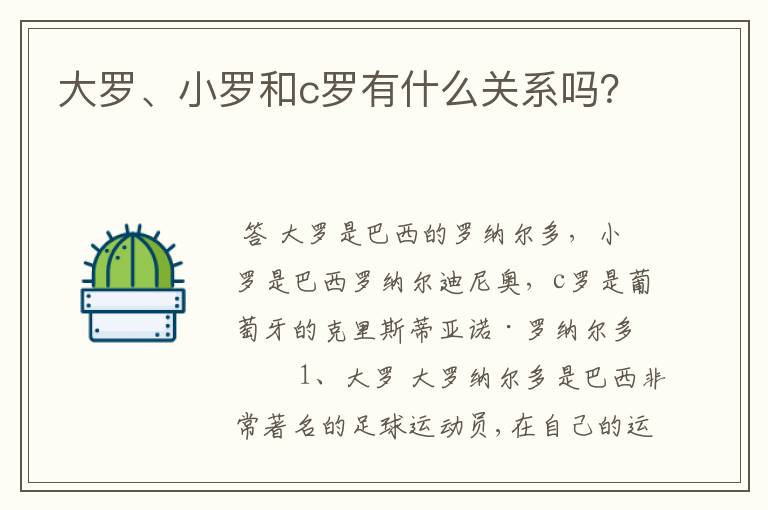 大罗、小罗和c罗有什么关系吗？