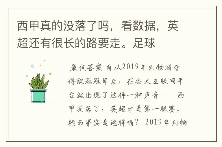 西甲真的没落了吗，看数据，英超还有很长的路要走。足球