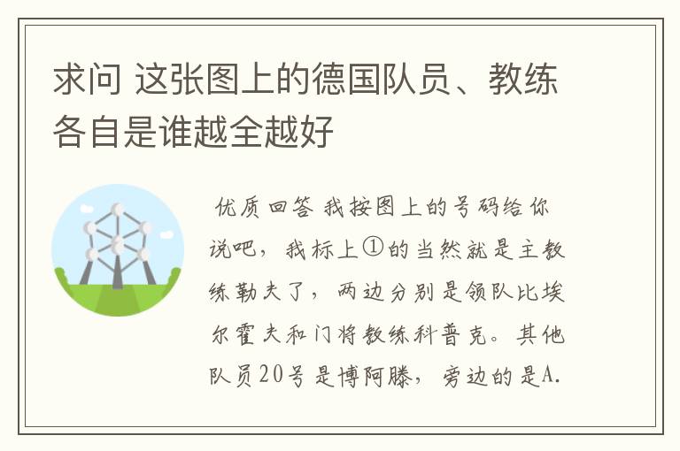 求问 这张图上的德国队员、教练各自是谁越全越好