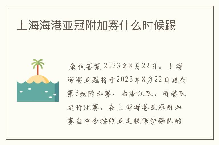 上海海港亚冠附加赛什么时候踢