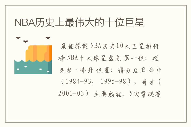 NBA历史上最伟大的十位巨星