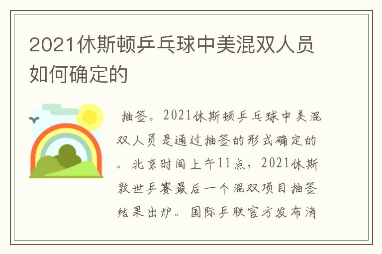 2021休斯顿乒乓球中美混双人员如何确定的