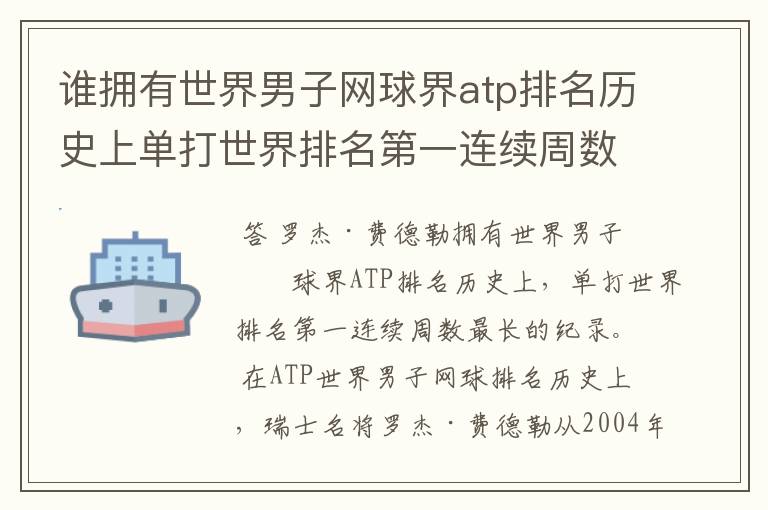 谁拥有世界男子网球界atp排名历史上单打世界排名第一连续周数最长的纪录