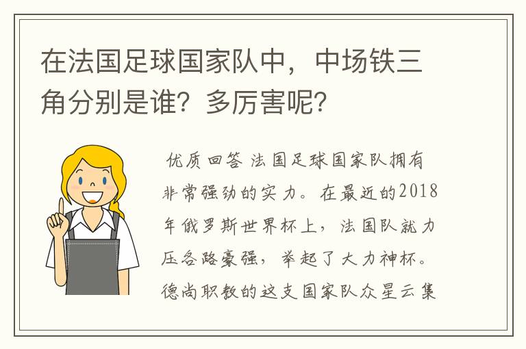 在法国足球国家队中，中场铁三角分别是谁？多厉害呢？