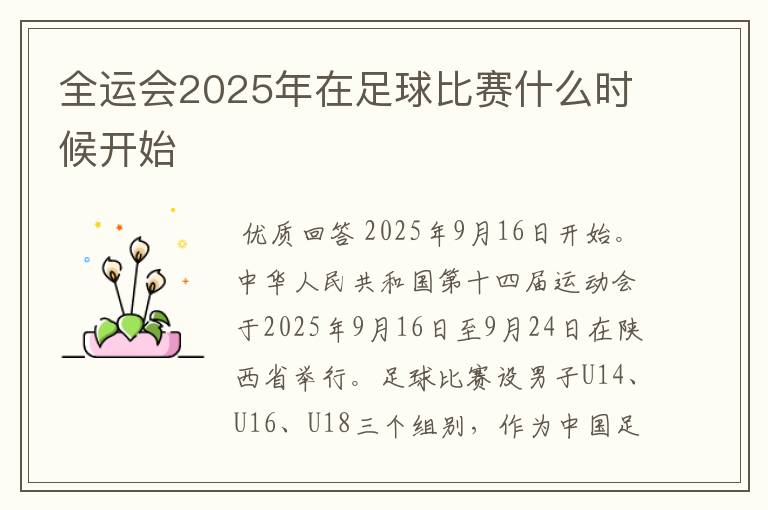 全运会2025年在足球比赛什么时候开始