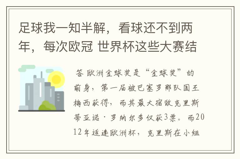 足球我一知半解，看球还不到两年，每次欧冠 世界杯这些大赛结束后不是都要评什么金球奖，金靴奖什么的吗？