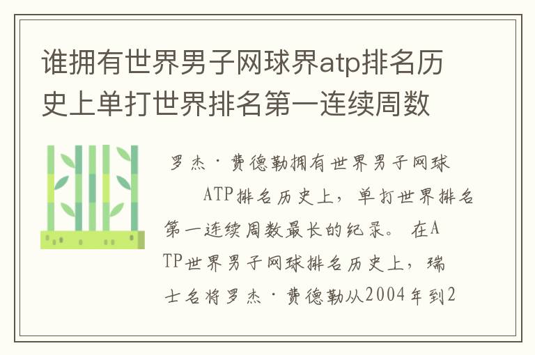 谁拥有世界男子网球界atp排名历史上单打世界排名第一连续周数最长的纪录