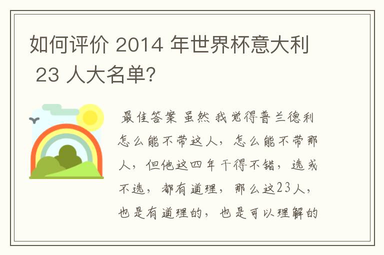 如何评价 2014 年世界杯意大利 23 人大名单？