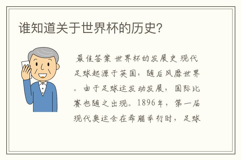 谁知道关于世界杯的历史？