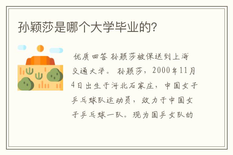 孙颖莎是哪个大学毕业的？