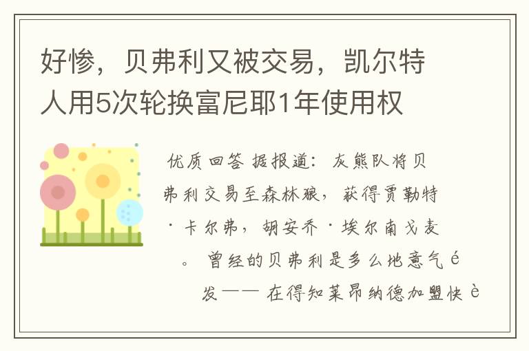 好惨，贝弗利又被交易，凯尔特人用5次轮换富尼耶1年使用权