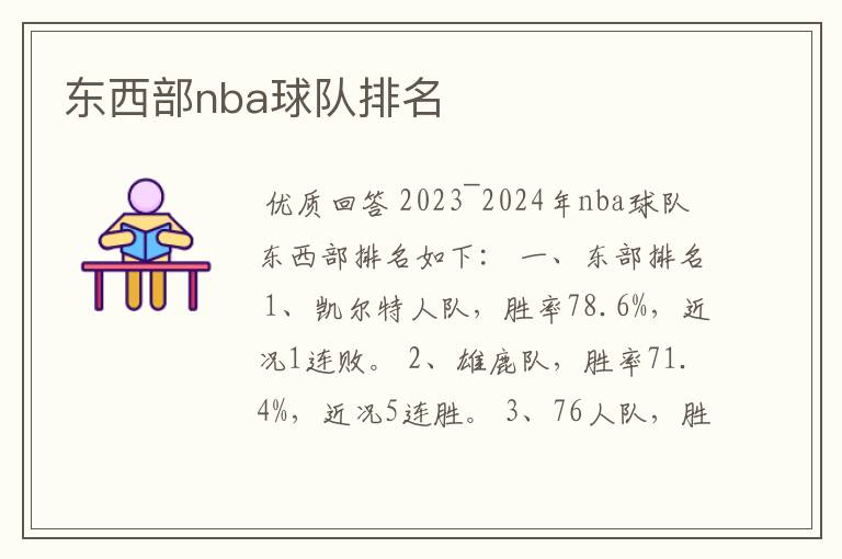 东西部nba球队排名