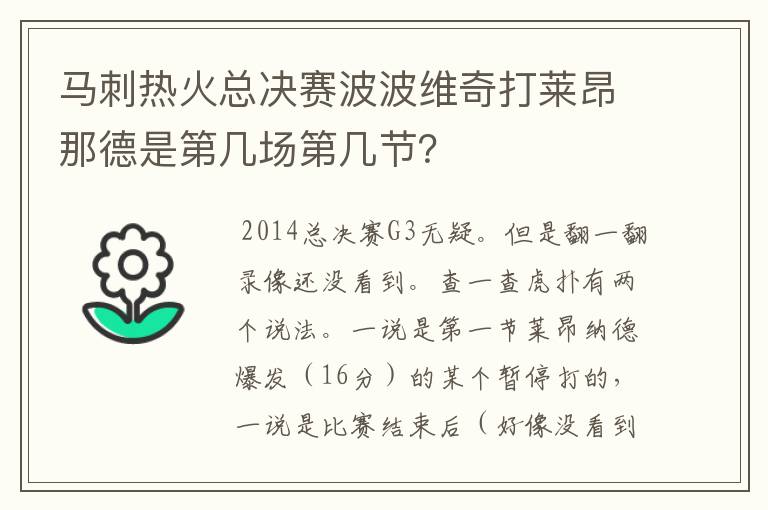 马刺热火总决赛波波维奇打莱昂那德是第几场第几节？