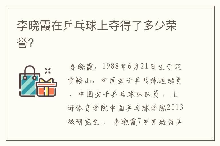 李晓霞在乒乓球上夺得了多少荣誉？