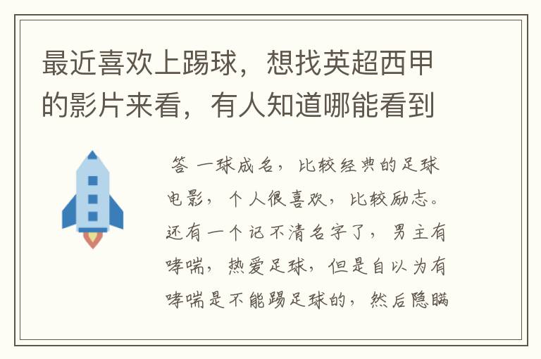 最近喜欢上踢球，想找英超西甲的影片来看，有人知道哪能看到吗