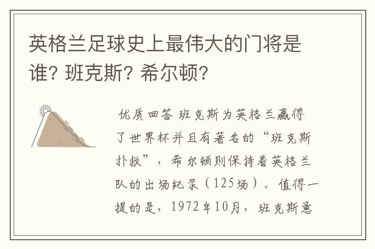 英格兰足球史上最伟大的门将是谁? 班克斯? 希尔顿?