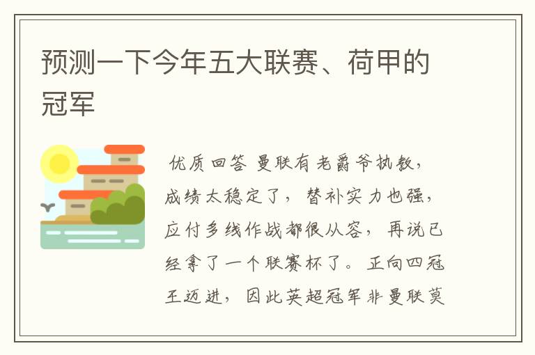 预测一下今年五大联赛、荷甲的冠军