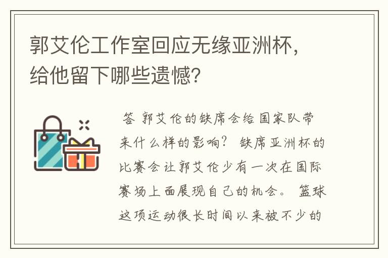 郭艾伦工作室回应无缘亚洲杯，给他留下哪些遗憾？