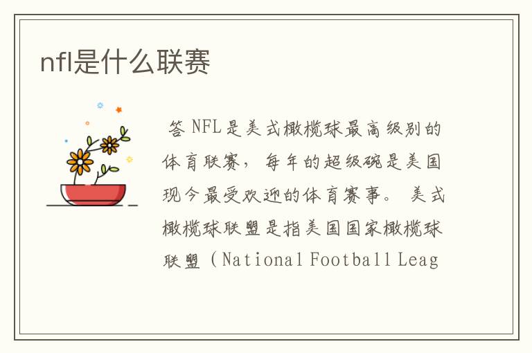 nfl是什么联赛