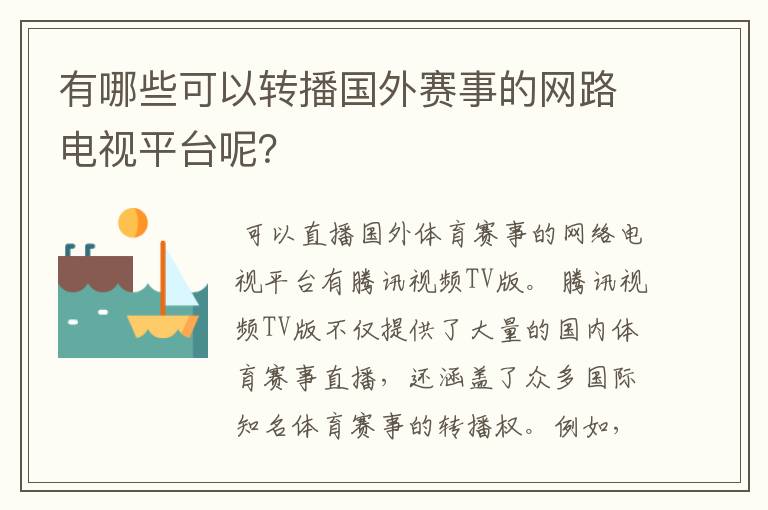 有哪些可以转播国外赛事的网路电视平台呢？