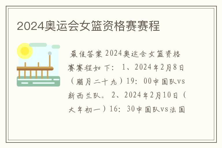 2024奥运会女篮资格赛赛程