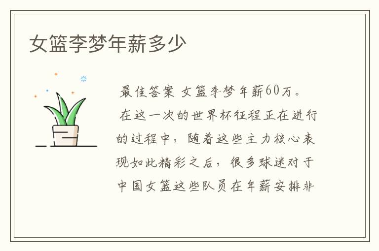 女篮李梦年薪多少