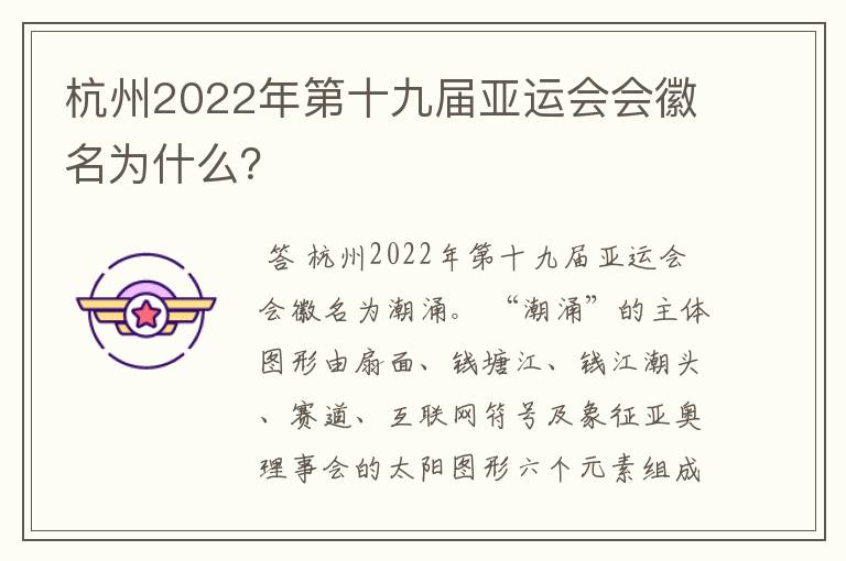 杭州2022年第十九届亚运会会徽名为什么？