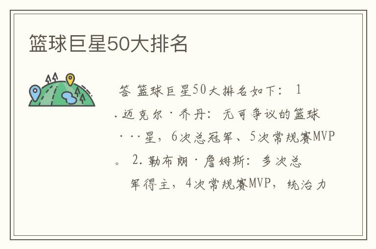 篮球巨星50大排名