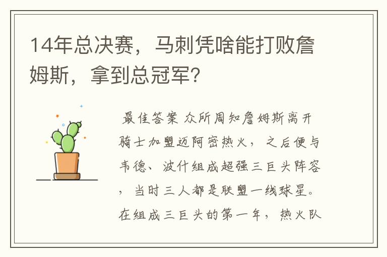 14年总决赛，马刺凭啥能打败詹姆斯，拿到总冠军？