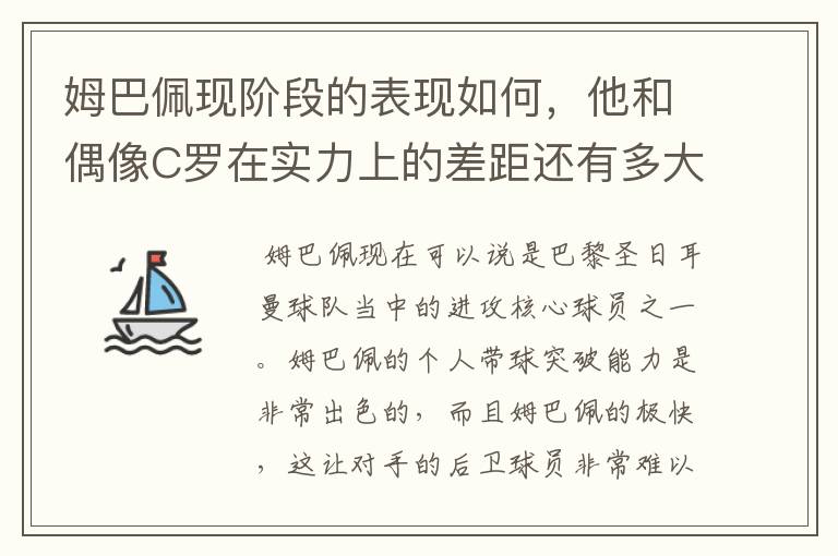 姆巴佩现阶段的表现如何，他和偶像C罗在实力上的差距还有多大？