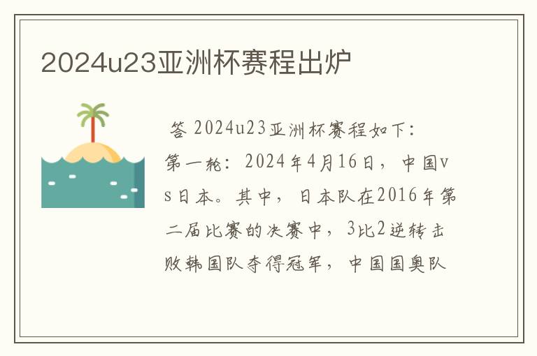 2024u23亚洲杯赛程出炉