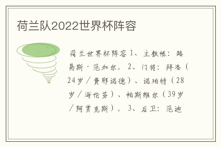 荷兰队2022世界杯阵容