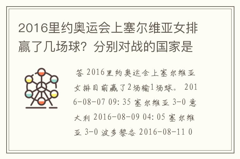 2016里约奥运会上塞尔维亚女排赢了几场球？分别对战的国家是？