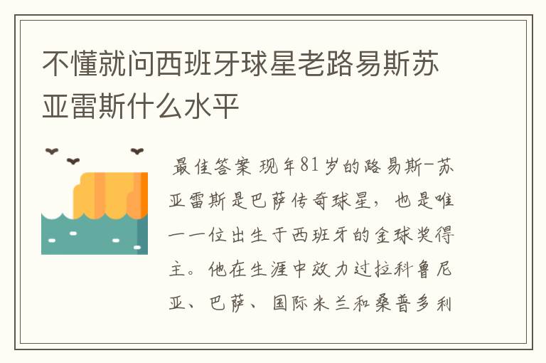 不懂就问西班牙球星老路易斯苏亚雷斯什么水平