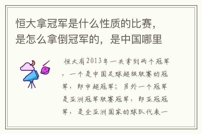 恒大拿冠军是什么性质的比赛，是怎么拿倒冠军的，是中国哪里的球队？恒大的投资人是谁，有哪些实力