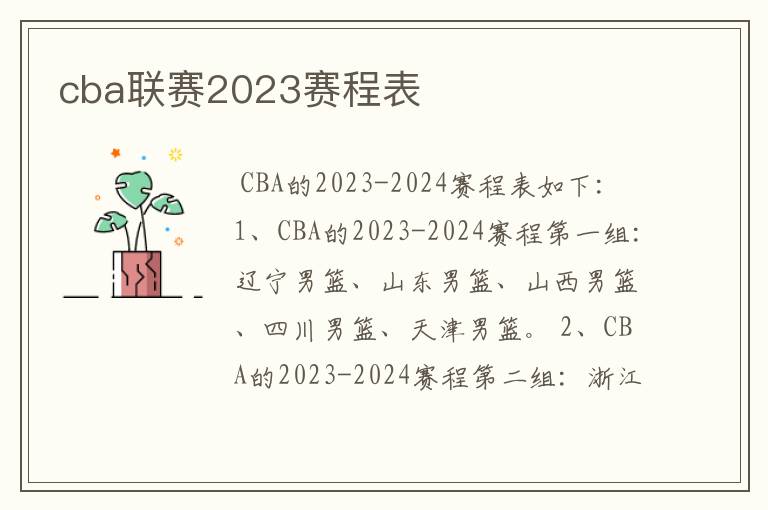 cba联赛2023赛程表