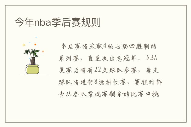 今年nba季后赛规则