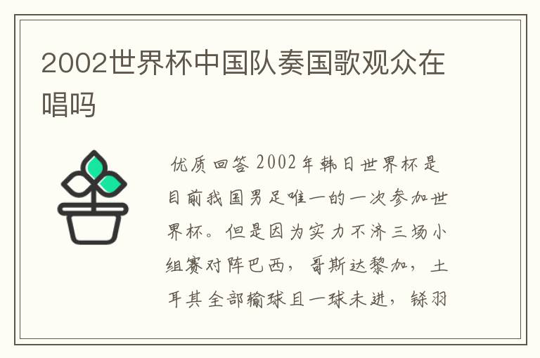 2002世界杯中国队奏国歌观众在唱吗