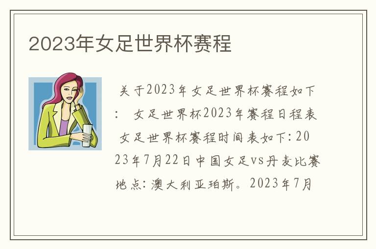 2023年女足世界杯赛程