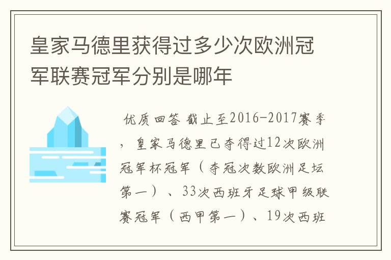 皇家马德里获得过多少次欧洲冠军联赛冠军分别是哪年